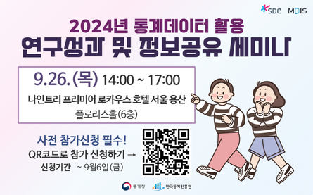 2024년 통계데이터 활용 연구성과 및 정보공유 세미나, 9.26(목) 14:00 ~ 17:00 나인트리 프리미어 로카우스 호텔 서울용산 플로리스홀(6층), 사전참가신청필수! QR코드로 참가 신청하기 -> 등록기간 ~9월13일(금)