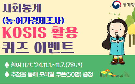 사회통계(농,어가경제조사 KOSIS활용 퀴즈이벤트, 참여기간 : 24.11.1 부터 11.7까지(7일간), 추첨을 통해 모바일 쿠폰(50명) 증정