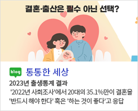 결혼·출산은 필수 아닌 선택? blog 통통한 세상 `2022년 사회조`사에서 20대의 35.1%만이 결혼을 `반드시 해야한다`혹은 `하는 것이 좋다`고 응답