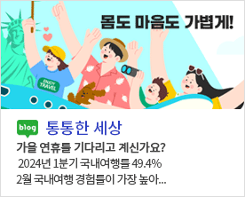 몸도 마음도 가볍게! blog 통통한 세상 가을 연휴를 기다리고 계신가요? 2024년 1분기 국내여행률 49.4% 2월 국내여행 경험률이 가장 높아...