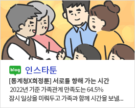 blog 인스타툰 [통계청X희정툰] 서로를 향해 가는 시간 2022년 기준 가족관계 만족도는 64.5% 잠시 일상을 미뤄두고 가족과 함께 시간을 보낼...