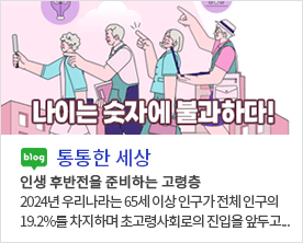 나이는 숫자에 불과하다! blog 통통한 세상 인생 후반전을 준비하는 고령층 2024년 우리나라는 65세 이상 인구가 전체 인구의 19.2%를 차지하며 초고령사회로의 진입을 앞두고...